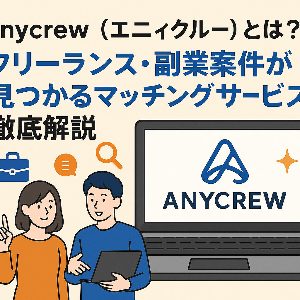 フリーランス・副業案件探しはこれ1つでOK！