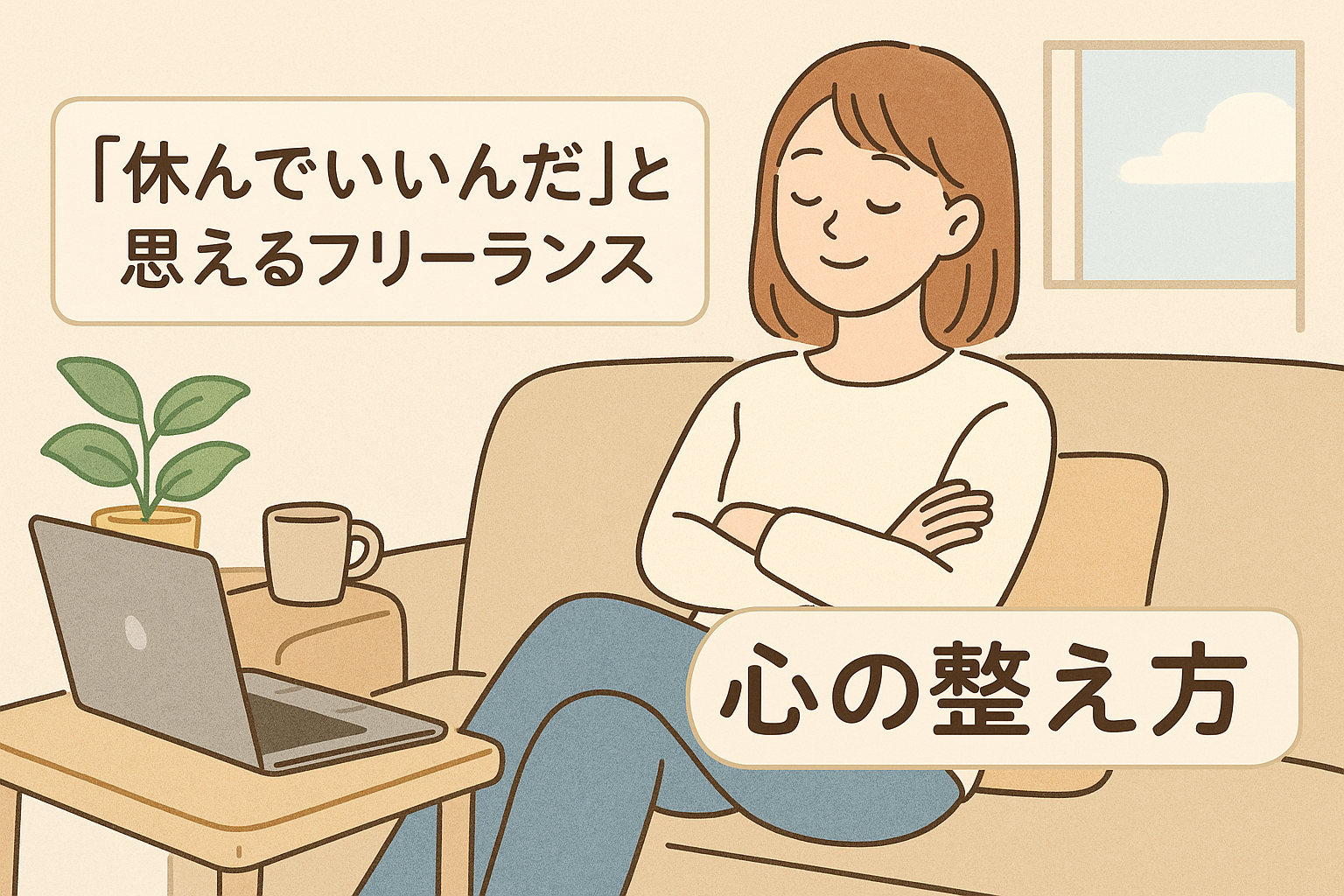 「ソファに座って目を閉じ、安心した表情で休む女性。横にはノートパソコンと観葉植物、マグカップが置かれている。『休んでいいんだと思えるフリーランス』『心の整え方』という文字が添えられているイラスト。」