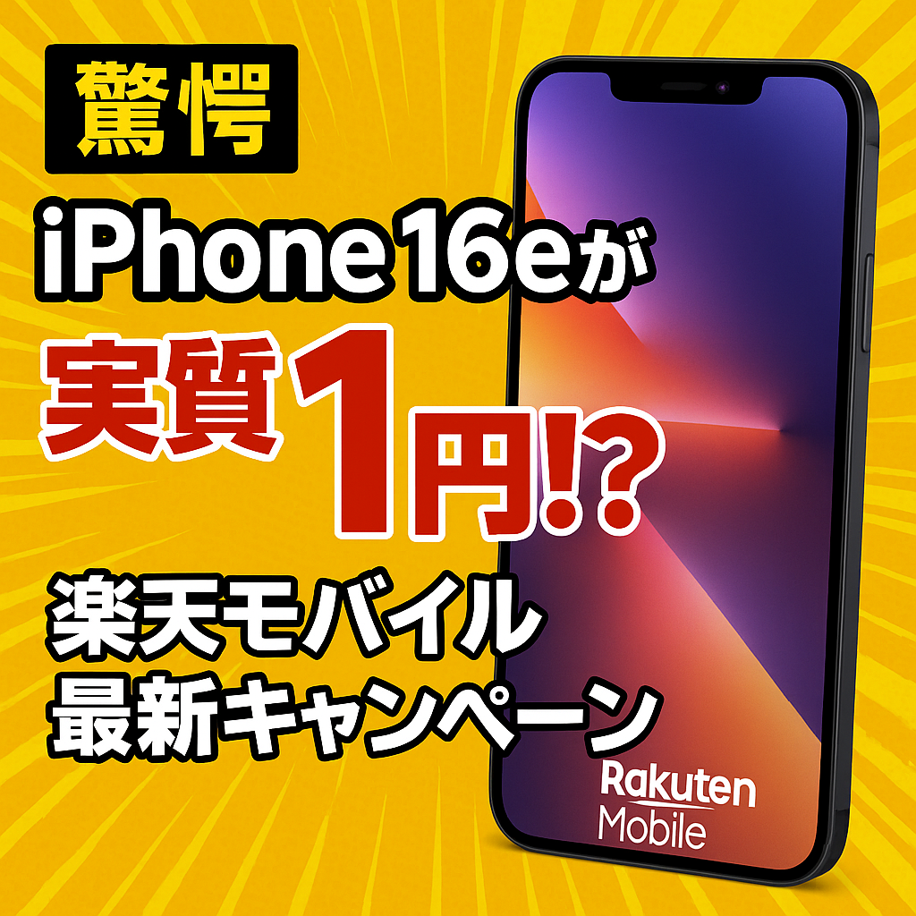 楽天モバイルの最新キャンペーンで、iPhone 16eが実質1円から購入できることを紹介するイメージ。赤と白を基調に、スマホとキャンペーン特典を強調したデザイン。
