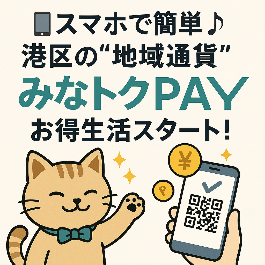スマホを持った猫キャラクターが「みなトクPAY」で買い物しているイラスト。港区の街並みを背景に、20％お得をアピールしている。