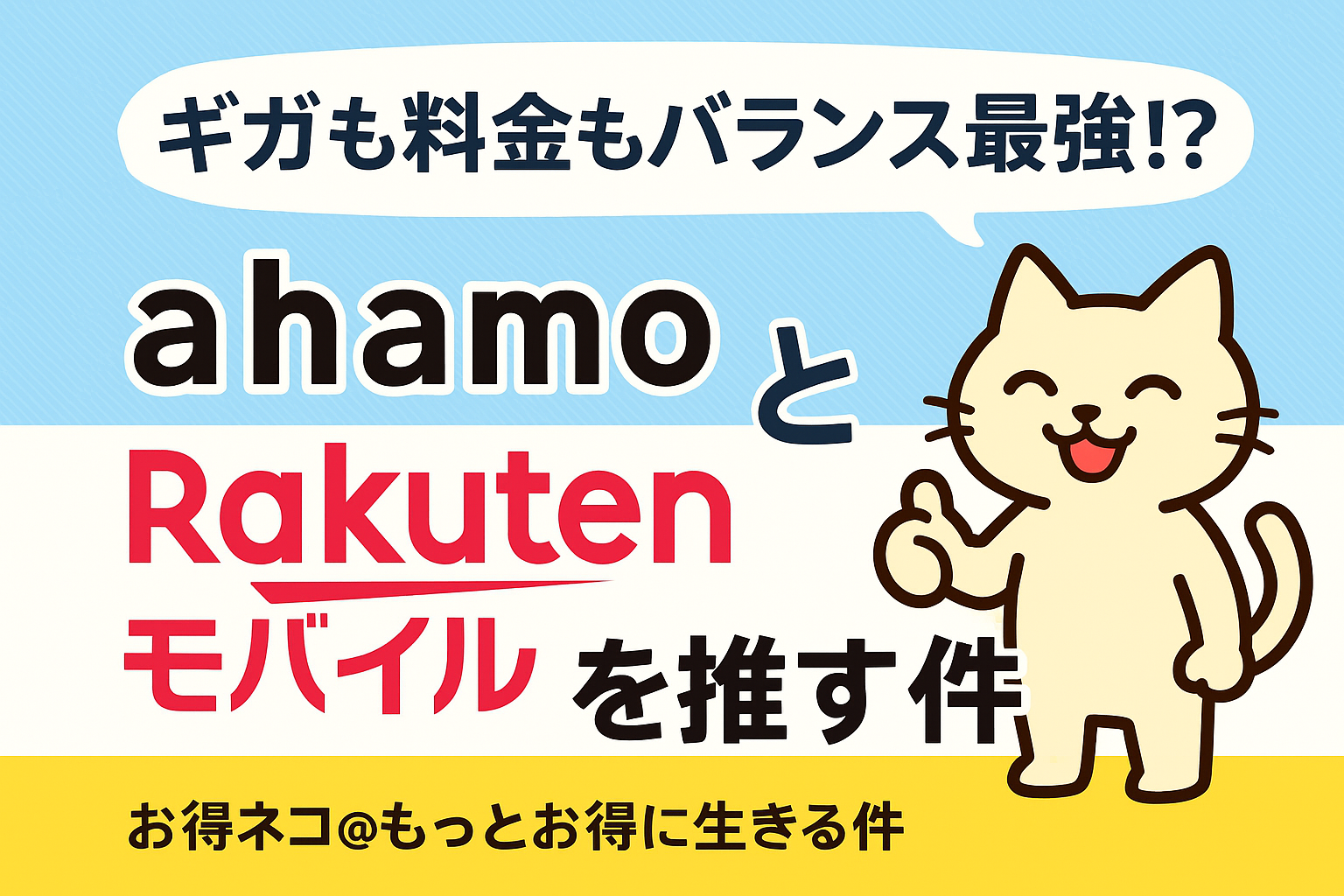 スマホ代をもっとお得に！楽天モバイルで十分？それとも安定のahamo？コスパ・ギガ・電波を徹底比較して、あなたに最適な選択肢をお得ネコが解説します。