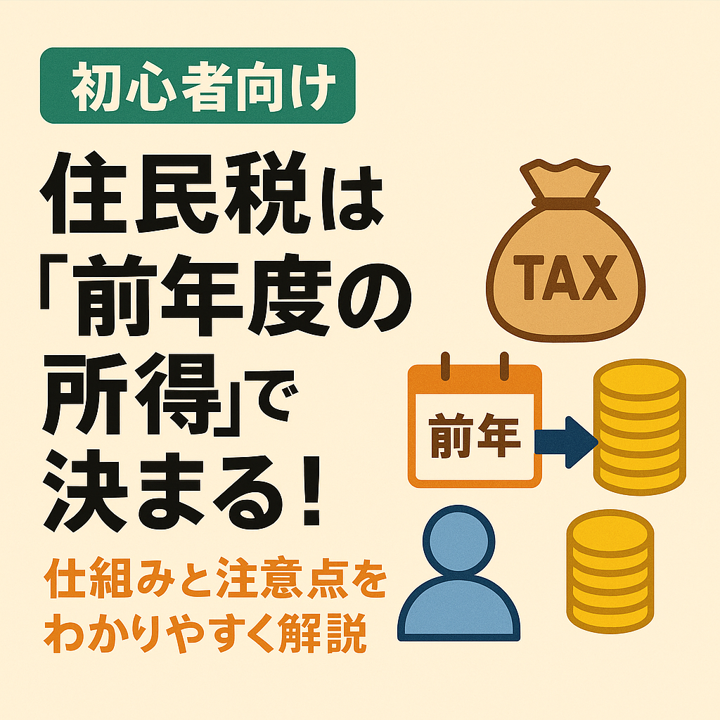 「初心者向け 住民税は前年度の所得で決まる！仕組みと注意点をわかりやすく解説」と書かれた見出し。カレンダー（前年の文字）、コインの山、TAXと書かれた袋、人物アイコンのイラストが描かれ、住民税の仕組みを直感的に表現している。