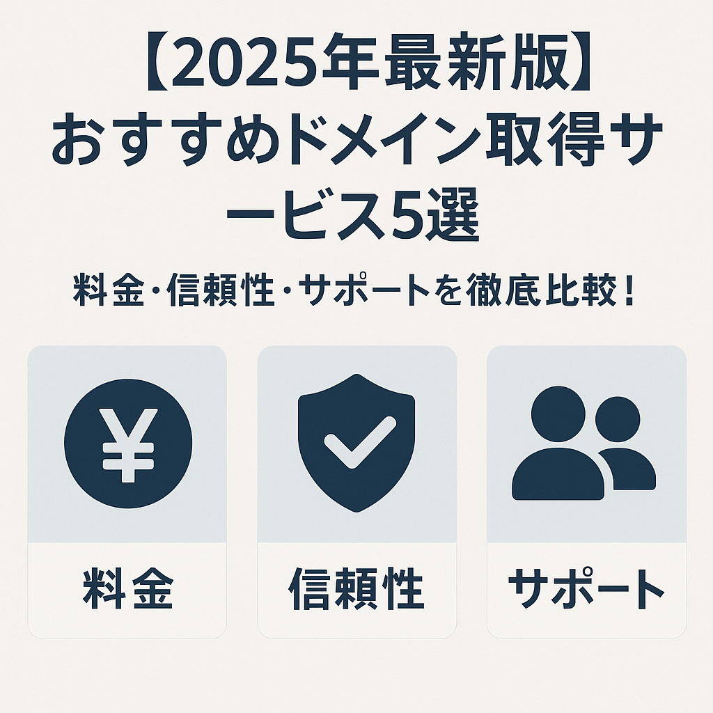 ドメイン取得はどこがお得？人気サービスをプロが比較！