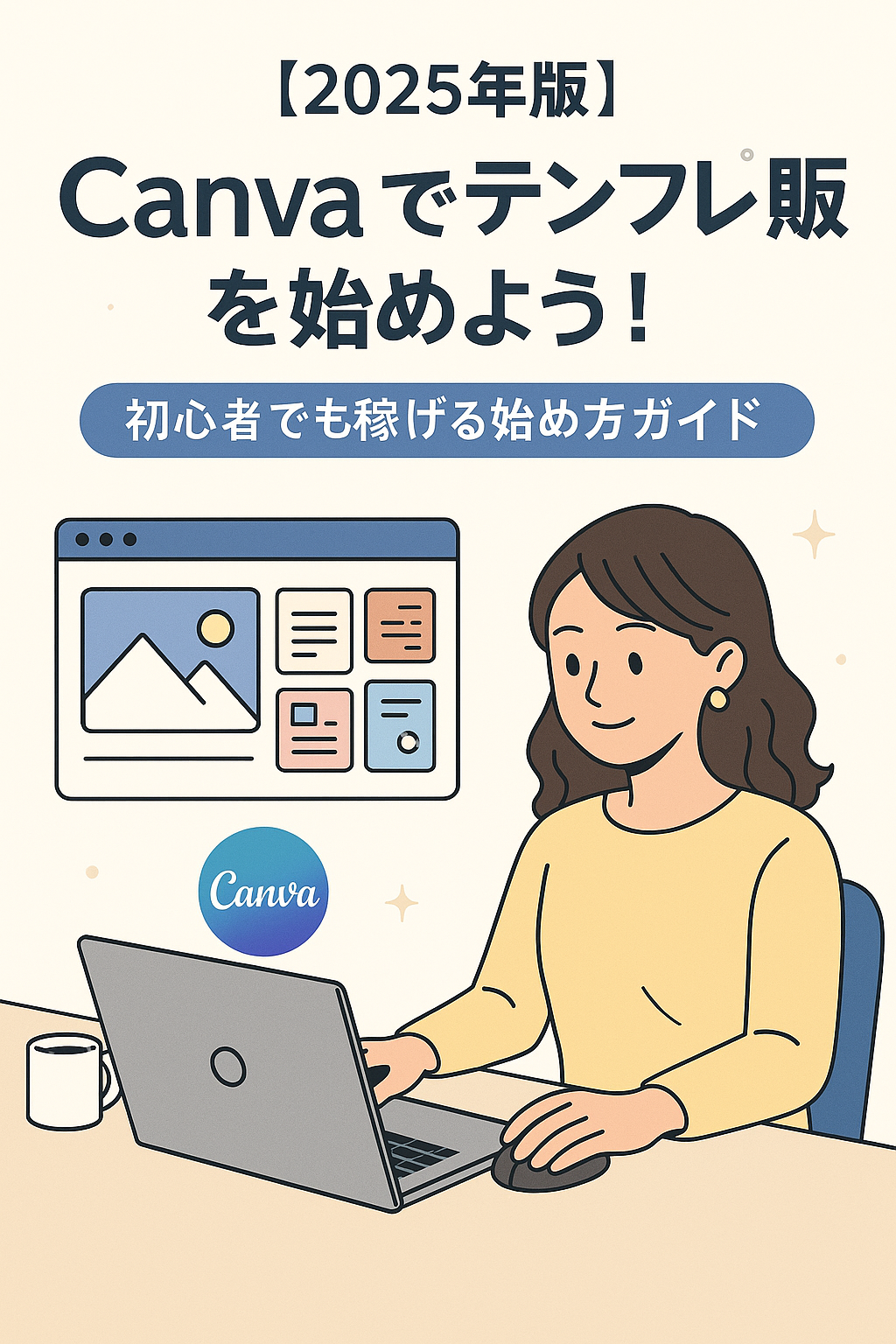 今すぐ始められる！デザイン経験ゼロでもOKな副業術