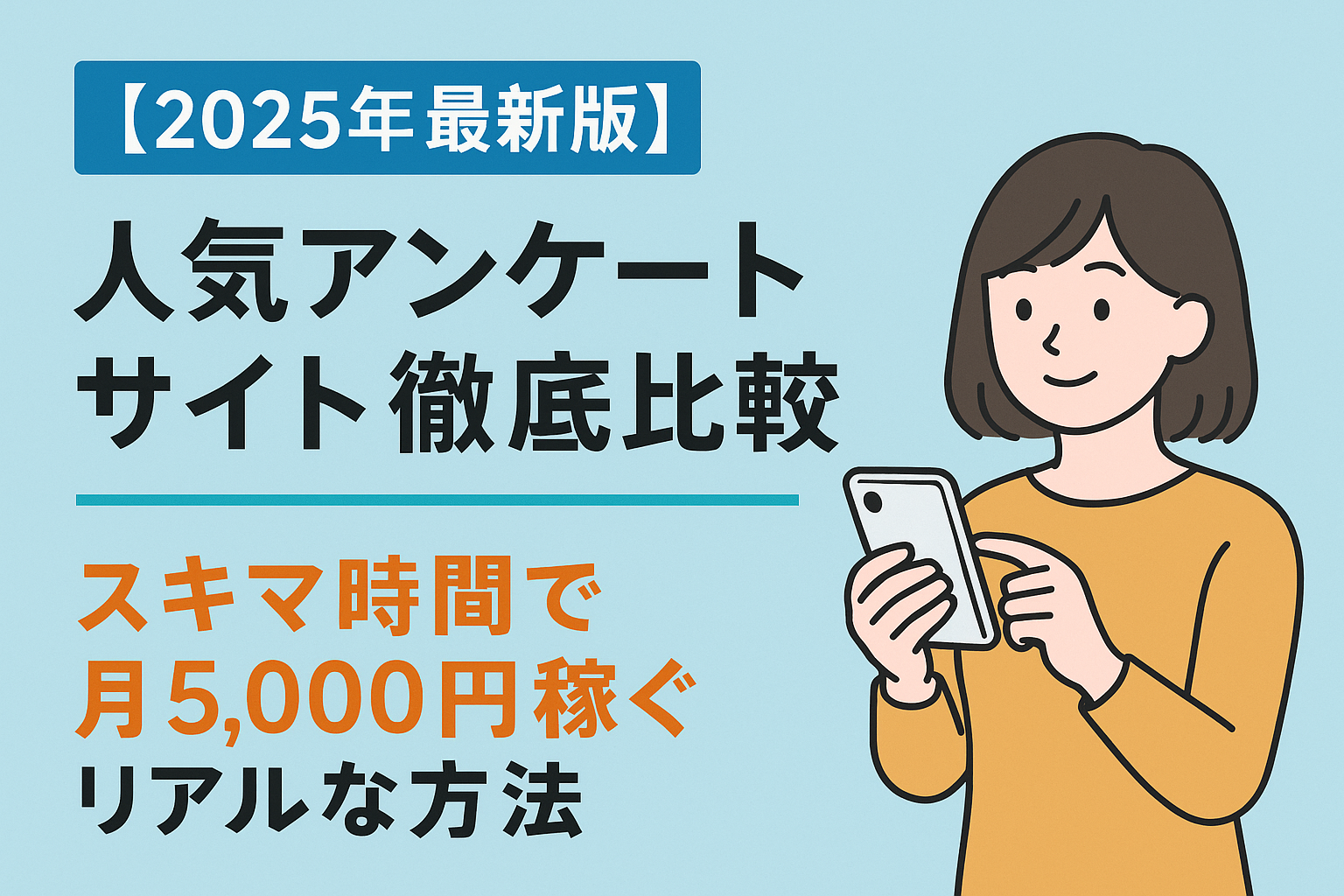 「2025年最新版 人気アンケートサイト徹底比較｜スキマ時間で月5,000円稼ぐリアルな方法を紹介するアイキャッチ画像。スマホを操作する女性のイラスト付き」